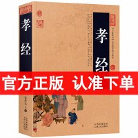 孝经正版全集/中国古典名著百部藏书 文白对照图文版(孝经二十四孝简歌 孔丘 著 孝经书籍非注音版 国学经典书籍 古典文学