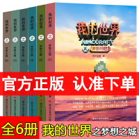 正版 我的世界之梦想之城全套6册游戏书动漫书籍儿童文学冒险探险故事男孩子课外读物生存成长励志小学生乐高我的世界小说梦想之