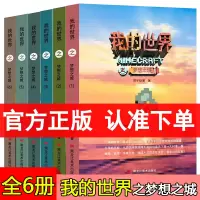 正版 我的世界之梦想之城全套6册游戏书动漫书籍儿童文学冒险探险故事男孩子课外读物生存成长励志小学生乐高我的世界小说梦想之