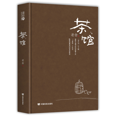 茶馆 老舍 正版书籍 老舍茶馆话剧之殇散文集 新中国第一位获得“人民艺术家”称号的作家 老舍的书籍正版全集 茶馆