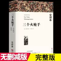 [全本完整版752页]三个火枪手 大仲马原著李玉民译全本无删节 中学生课外小说经典文学世界名著无删减三个火抢手火炝手 三