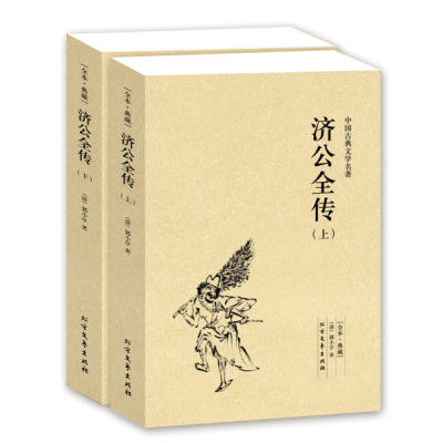 [完整版无删减]全套2册济公全传(上下册)正版区域郭小亭著 济公传原版原著中国古典小说书籍明清小说济公全传 北方文艺