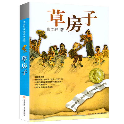 草房子正版曹文轩江苏少年儿童出版社江苏少儿课外书 四五六年级中小学生课外阅读 儿童文学书籍 单本草房子书正版 区域包