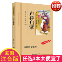 正版 声律启蒙 彩图注音版 小学国学经典教育读本 声律启蒙注音版一二年级 儿童启蒙幼儿绘本 声律启蒙 经典国学正版