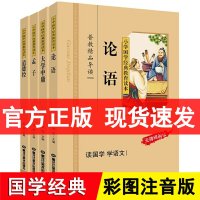 小学国学经典教育读本全4册 彩图注音版注释 论语大学中庸孟子道德经四书五经之四书小学儿童国学经典教材拼音国学经典书籍 小