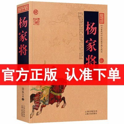 正版 杨家将/中国古典名著百部藏书 图文版 杨家将演义 杨家将全传 杨家将正版书 杨家将小说 杨家将青少版 中国古典