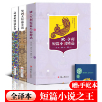 [全译本]3册 欧亨利短篇小说集+莫泊桑短篇小说集+契诃夫短篇小说精选欧亨利短篇小说集正版羊脂球莫泊桑中短小说集