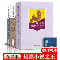 [全译本]3册 欧亨利短篇小说集+莫泊桑短篇小说集+契诃夫短篇小说精选欧亨利短篇小说集正版羊脂球莫泊桑中短小说集