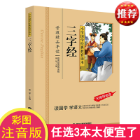 正版 三字经 彩图注音版 小学国学经典教育读本 三字经书早教儿童 三字经注音版小学生 一二年级三字经书正版国学经典书籍区