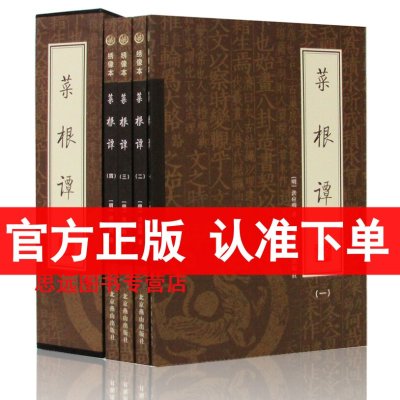 正版 菜根谭全集 全4册 菜根谭 洪应明 著 原文注释译文 菜根谭正版 书籍 中国哲学修身养性为人处世智慧书 区域包