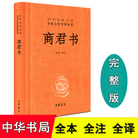 正版 商君书无删减完整版 精装 中华书局 中华经典名著全本全注全译丛书商君书注译 古典文学书籍 商君书 无删减 商鞅白话