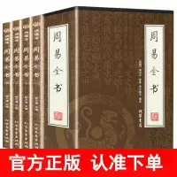 周易全书正版 全4册 绣像本 插盒装 文白对照 原文 注释 译文(图解周易全书 正版 入门书籍 古老的筮占之书 )区