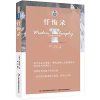 正版 西方大师的智慧 忏悔录 奥古斯丁著(奥古斯丁的忏悔录 书 忏悔录 忏悔录 正版 忏悔录 忏悔录 世界名著书籍