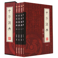 正版 中华酒典 全4册 绣像本 插盒装(中国酒文化书籍 国学经典 关于酒的书籍关于酒知识的书籍 酒书籍大全 中国酒文化大