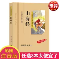 正版 山海经儿童彩图注音版 小学生 小学国学经典教育读本 山海经儿童版小学生拼音版 国学启蒙经典书籍 无障碍阅读区域