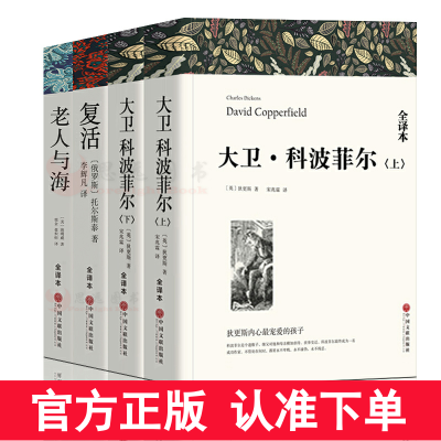 全套4册 全译本完整版无删减 狄更斯大卫科波菲尔宋兆霖译+复活书籍列夫托尔斯泰+海明威老人与海书籍 高中生课外阅读书籍名