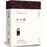 [共547页]红与黑 司汤达 全译本无删节 正版区域书原版原著 世界经典文学名著小说书籍青少年版初中生高中生小学生课