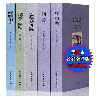 中文完整版 世界名著书籍套装全5册全译本无删减 呼啸山庄+简爱+巴黎圣母院+红与黑+傲慢与偏见青少年成人版 外国文学名著