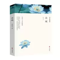 正版 边城沈从文正版原著无删减 正版书 原版 高中版高中生课外阅读物图书沈从文小说精选集沈从文的书中国文联出版社