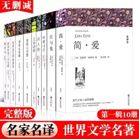 世界名着完整版全译本原着无删减中文初中高中生课外书籍十大名著外国经典文学简爱飘悲惨世界巴黎圣母院复活海底两万里