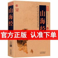 正版 山海经 文白对照 图文版 原文注释译文 中国古典名著百部藏书 山海经 正版全集 山海经书籍 山海经云南