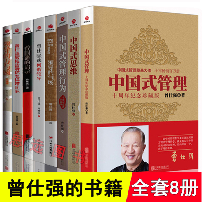 曾仕强管理书籍全8册中国式管理+中国式思维+中国式管理行为+领导的方与圆+领导的气场+曾国藩的启示教你带团队曾仕强书籍全