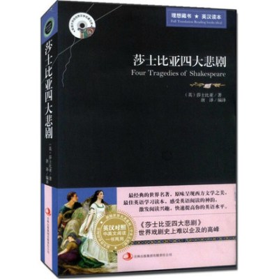 莎士比亚四大悲剧 英汉对照双语版世界名著 莎士比亚悲剧集 莎士比亚悲剧双语 莎士比亚四大悲剧双语 莎士比亚英文+中文版区