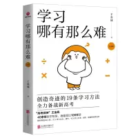 正版 学习哪有那么难 王金战的书籍 王金战系列图书 王金战育才方案学习哪有那么难 如何学习方法家庭教育书籍