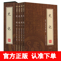 史记全册正版书籍 文白对照 司马迁 著 全4册( 史记 青少年版 成人版 中国通史 中国历史书籍 历史书籍 插盒装 )