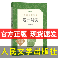 []正版 经典常谈 朱自清 人民文学出版社语文阅读推荐图书 朱自清经典常谈中华书局 八年级课外阅读书籍 不明白问