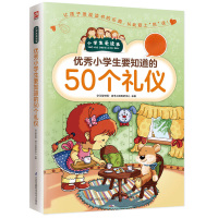 小学生要知道的50个礼仪/小学生爱读本·成长励志 ( 小学生礼仪书籍 小学生礼仪故事书 文明礼仪故事书 小学生课外书籍