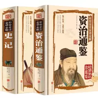 全2本正版 史记 资治通鉴 司马迁书籍原版原著 全注全译全本青少年版故事学生版中国通史青少年二十四史 资治通鉴书籍正版