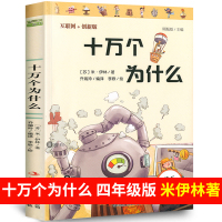 正版 十万个为什么米·伊林 苏联米伊林著小学版快乐读书吧四年级下册的经典书目小学生假期阅读课外书籍儿童下学期