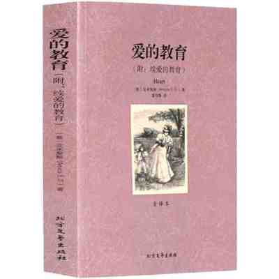 正版 爱的教育 全译本 无删节 完整中文版 爱的教育亚米契斯(爱的教育正版 爱的教育正版青少年版 世界名著书籍)区域