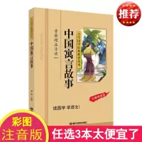 正版 中国寓言故事 注音版彩图 小学国学经典教育读本 寓言故事书 小学生带拼音儿童版 中国寓言故事精选二三四年级 区