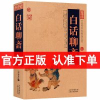 正版 白话聊斋 国学典藏 聊斋志异 蒲松龄 中国古典名著百部藏书白话聊斋志异 正版 聊斋志异白话版 聊斋志异青少年版成人