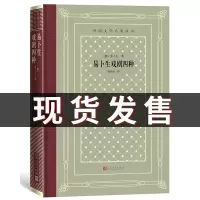 []正版 易卜生戏剧四种玩偶之家 外国文学名著丛书人民文学出版社易卜生戏剧集社会支柱群鬼人民公敌玩偶之家潘家洵译