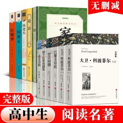 正版 无删减全套11册 高一课外阅读书籍论语大卫科波菲尔家堂吉诃德巴黎圣母院红楼梦谈美书简高老头莎士比亚戏剧集高中生语文