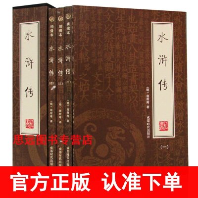 水浒传绣像本 全4册 插盒装 施耐庵 著 中国四大名著 古典小说书记 ( 水浒传原著正版 水浒传书籍 青少版 成人版 )