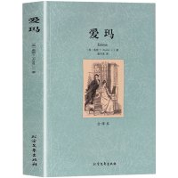 正版 爱玛 全译本 无删节 中文版 爱玛书 作者简·奥斯丁小说 世界文学名著书籍 外国小说 区域