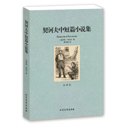 [完整版无删减]契诃夫中短篇小说选全集正版全译本中文原版原着契诃夫小说书籍变色龙世界名着外国经典文学北方文艺区域