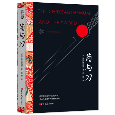 完整版 菊与刀正版 本尼迪克特原著晏榕译 精装无删减全译本中文版 日本史学文化书籍经典文学 菊与刀 书籍读经典系列区