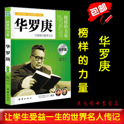 正版 榜样的力量 华罗庚 中国现代数学之父 华罗庚 名人传记书籍 世界名人传记 名人传记 青少年版区域