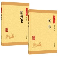 正版全2册 汉书+后汉书 中华经典藏书 原文+注释+译文 中华书局 汉书文白对照 后汉书 中华书局 汉书 正版 中国历史