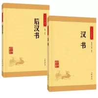 正版全2册 汉书+后汉书 中华经典藏书 原文+注释+译文 中华书局 汉书文白对照 后汉书 中华书局 汉书 正版 中国历史
