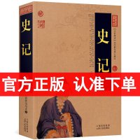 正版 史记/中国古典名著百部藏书 文白对照 司马迁 原著 ( 史记司马迁 史记文白对照 史记故事青少年版 成人版 史记