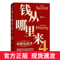 []钱从哪里来4:岛链化经济(著名金融学者香帅年度力作)罗振宇2023时间的朋友跨年演讲重磅发金融投资书籍 新星