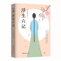 新版!精装全本 浮生六记 沈复正版 沈复的《浮生六记》正版 中国现当代文学 中国古典文学随笔书籍 读经典系列