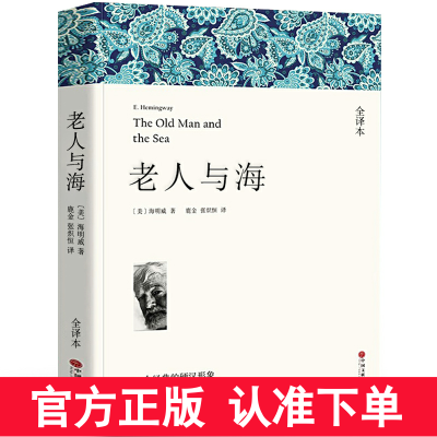 [完整版216页]老人与海正版书全版无删减 海明威著 青少版原著初中小学生课外阅读书籍 正版经典世界名著外国小说 区