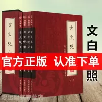 正版 古文观止(套装全4册)文白对照注释白话文翻译 绣像本 插盒装 古文观止 正版学生版初中高中学生青少年成人国学经典